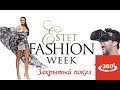 Неделя моды Estet Fashion Week  Закрытый показ Виртуальная реальность