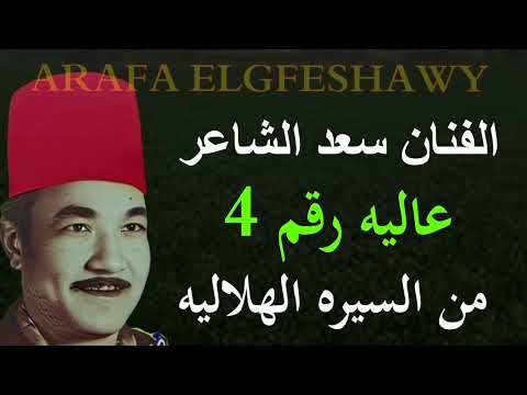 الرائع سعد الشاعر فنان من الزمن الجميل فى السيره الهلاليه قصة عاليه الجزء العاشر 