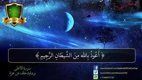 سورة الأعلى برواية خلف عن حمزة بصوت القارىء حسام الدين عبادي