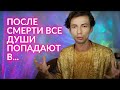 СМЕРТЬ Что происходит с душей после мерти тела?