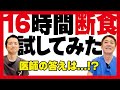 【空腹は最強のクスリ?】16時間断食って本当に痩せる?お腹のプロも驚いたファスティング実践者の検査結果‼︎【対談】教えて平島先生秋山先生 No336