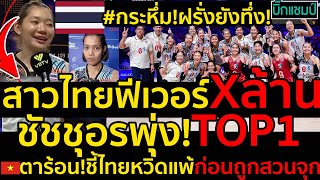 #ด่วน #กระหึ่ม!ฝรั่งยังทึ่ง!สาวไทยฟีเวอร์Xล้าน,สถิติชัชชุอรพุ่ง!TOP1 VNL2024