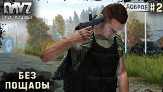 2 Серия | Без Пощады | НЕУДЕРЖИМЫЕ - 3 Сервер | Stalker PVP | DayZ 1.21 | Лето