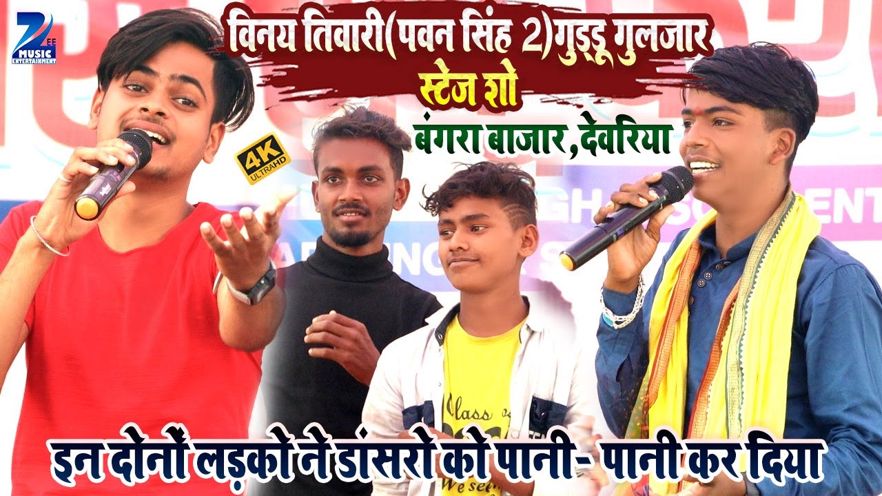 विनय तिवारी (पवन सिंह 2 ) गुड्डू गुलजार स्टेज शो || दोनों लड़को ने मिलकर डांसरो को पानी-पानी कर दिया