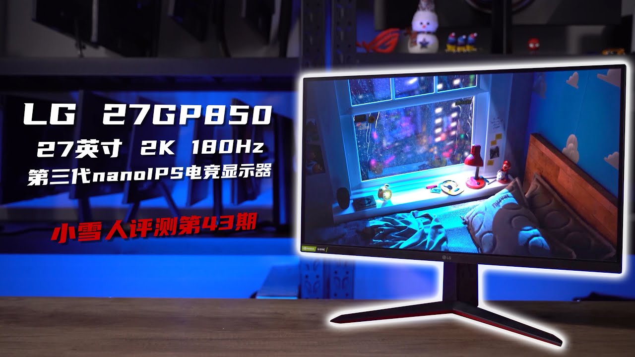 LG 27GP850全球首发评测！2K 180Hz第三代NanoIPS 1ms电竞全面测试报告【小雪人评测】