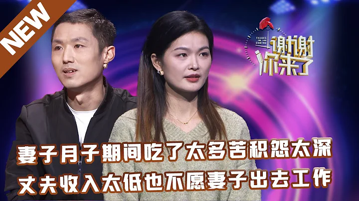 【NEW】谢谢你来了20230303：妻子月子期间吃了太多苦积怨太深,丈夫收入太低也不愿妻子出去工作,到最后甚至嫌弃妻子没本事 - DayDayNews
