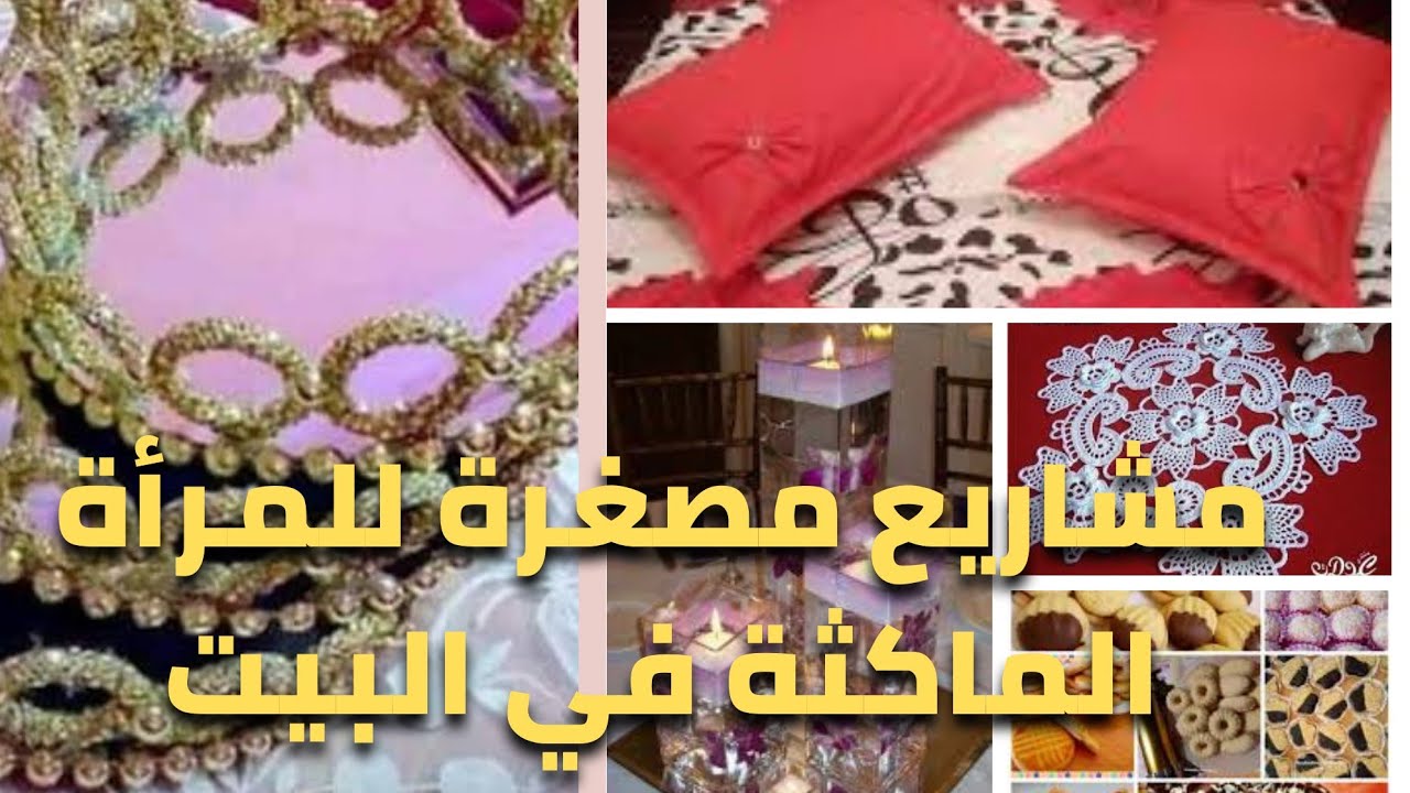 مشاريع مصغرة و مربحة للمرأة الماكثة بالبيت وبدون رأس مال كبير🤑