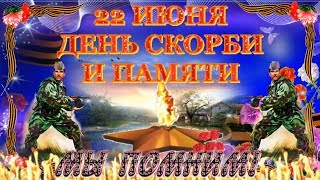 22 Июня День Скорби И Памяти! 22 Июня Ровно В 4 Часа! Первый День Войны!! Мы Помним!