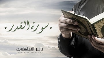 الشيخ ياسر الفيلكاوي -  سورة القدر (النسخة الأصلية) | Yasser Al-Filkawi -  Surat Al-Qadr