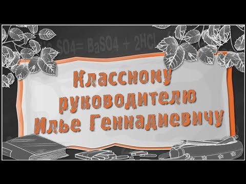 Благодарственный видеоролик классному руководителю от выпускников