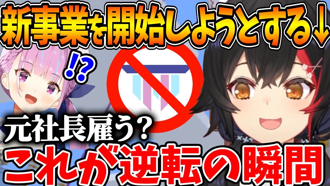 新しい事業に元社長であるあくたんを従業員として雇おうかと話すミオしゃ【ホロライブ/切り抜き/VTuber/ 大神ミオ / 湊あくあ / 宝鐘マリン 】