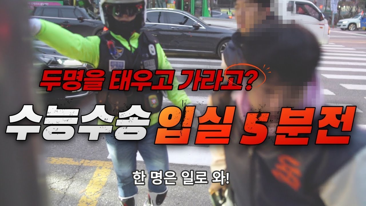 긴박했던 수능, 수능 지각생 