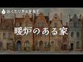 落ち着いた屋内っぽい曲『暖炉のある家』
