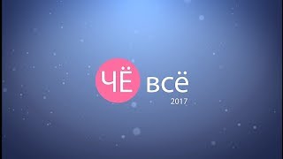 ЧЕ-ВСЕ 2017