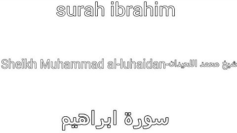 Surah ibrahim-sheikh Muhammad al-luhaidan|سورة ابراهيم-شيخ محمد اللحيدان