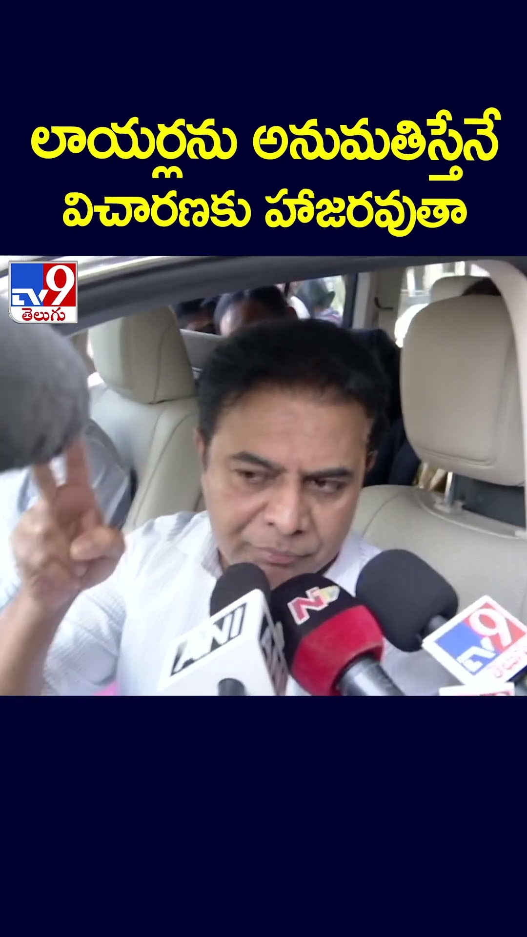 లాయర్లను అనుమతిస్తేనే విచారణకు హాజరవుతా : KTR - TV9
