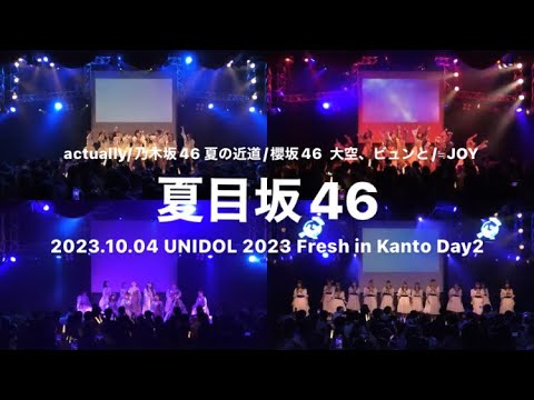 actually/乃木坂46  夏の近道/櫻坂46  大空、ビュンと/≒JOY   早稲田大学 夏目坂46  UNIDOL 2023 Fresh in KANTO