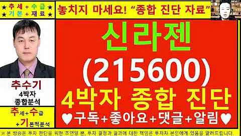 신라젠(215600)종목진단및향후주가전망 추수기(추수)전문가