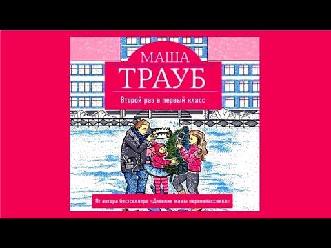 Второй раз в первый класс | Маша Трауб (аудиокнига)