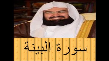 الشيخ عبد الرحمن السديس-  سورة البينة  - بجودة صوت عالية HD