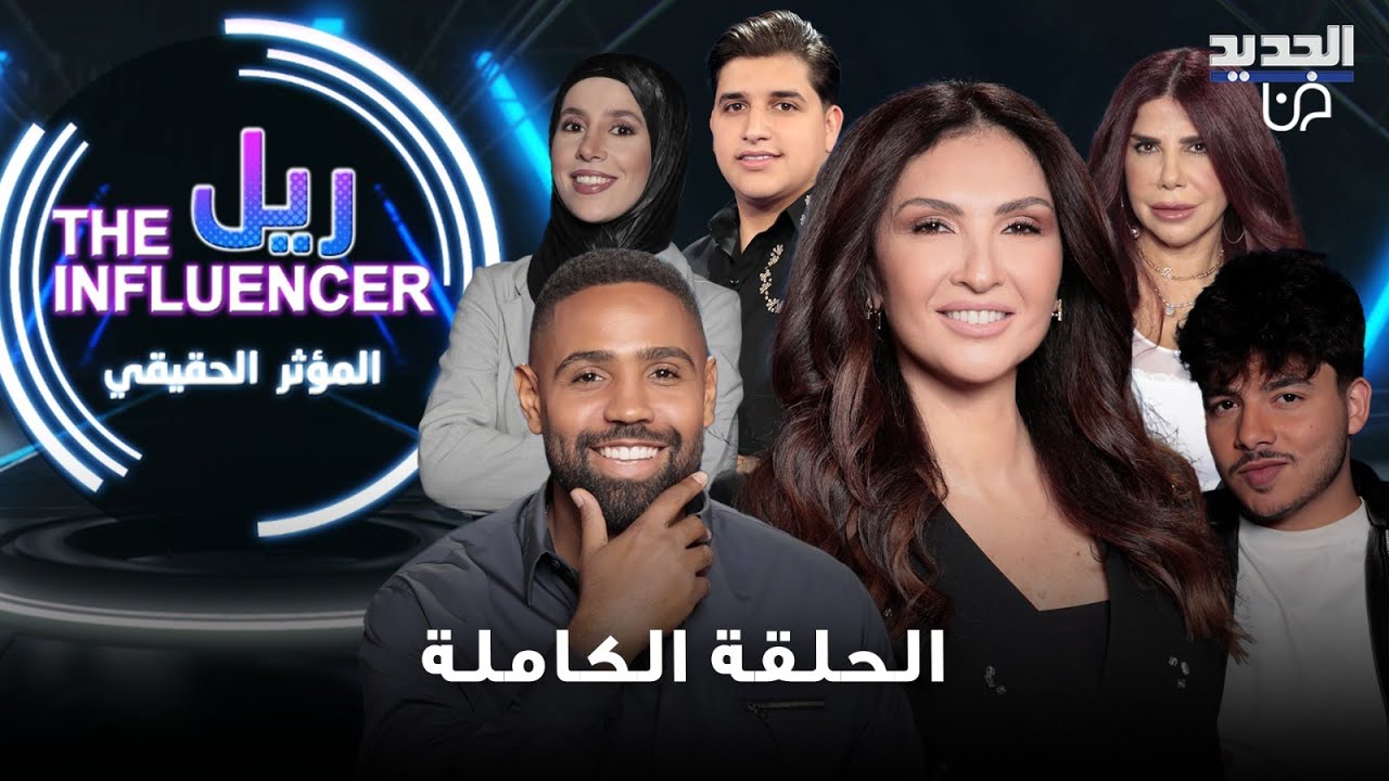 من الخطـــ ـف للمَيتم.. مؤثرون يكشفون أسرارهم  و وائل منصور يفضح مواقف محزنة بسبب لون بشرته