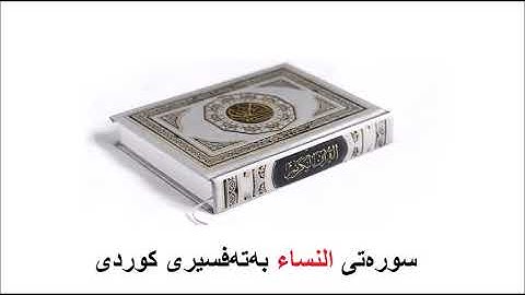 سوره‌تی النساء بەتەفسیری کوردی  4