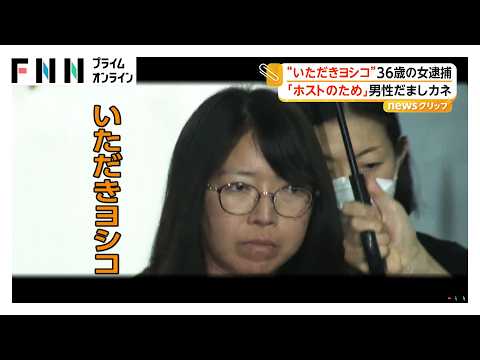 「いただきヨシコ」36歳女、アプリで知り合った60代男性から1350万円だましとった疑い 「お母さんが入院」と要求、実はホストのためか 余罪捜査（2026年10月01日）
