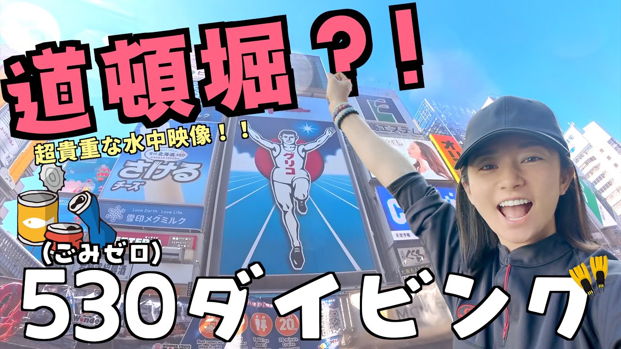 【大阪】道頓堀とダイブ仲良くなりました【清掃潜水】