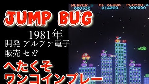 レトロゲーム JUMP BUG