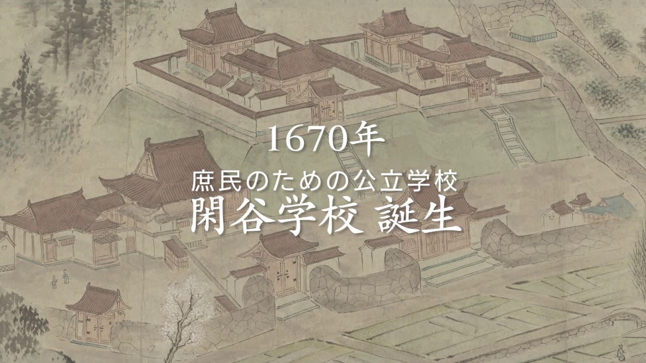 日本遺産「旧閑谷学校」