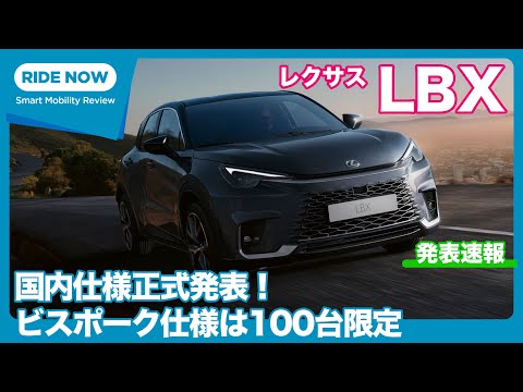 LBX国内仕様は全高1550mm切り！国内価格と仕様が正式発表 | レクサス LBX 国内発表速報 by 島下泰久 × 難波賢二