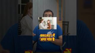Breast में गाँठ के कारण, लक्षण और इलाज ? Breast Fibroadenoma Symptoms & Treatment