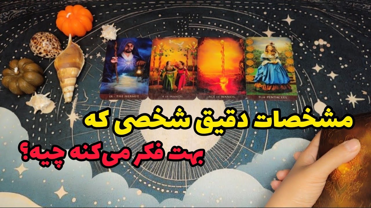 فال احساسی:مشخصات دقیق شخصی که بهت فکر می‌کنه چیه؟