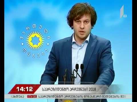 „ქართული ოცნების“ წევრები არჩევნების მიმდინარეობას აფასებენ