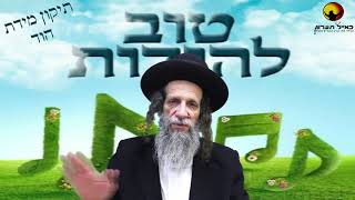 הרב עופר ארז - חנוכה טוב להודות להשם.