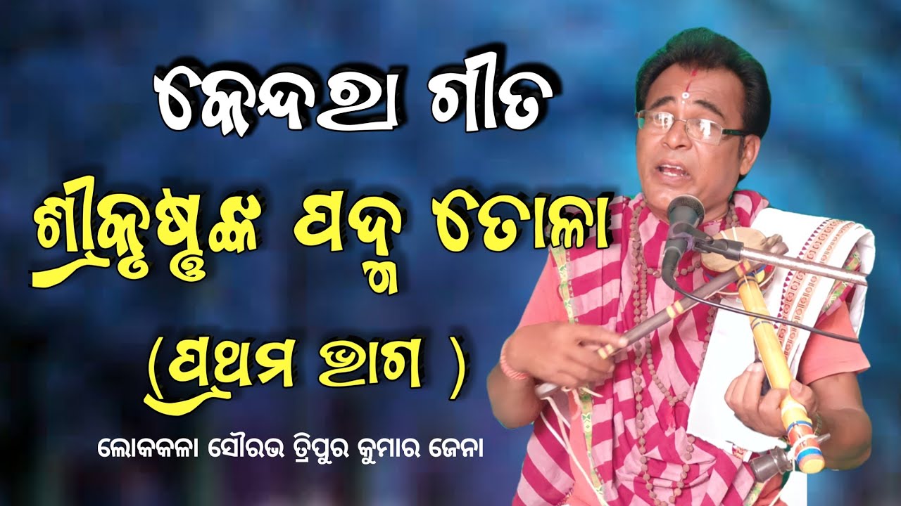 Kendara gita || କେନ୍ଦରା ଗୀତ ଶ୍ରୀକୃଷ୍ଣଙ୍କ ପଦ୍ମତୋଳା by Lokakala Sourabha Tripura Kumar Jena