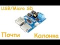 USB / Micro SD колонка за 1$, почти