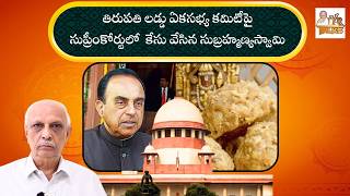 Download Lagu TTD లడ్డు ఏకసభ్య కమిటీపై సుప్రీంకోర్టులో కేసు వేసిన సుబ్రహ్మణ్యస్వామి | Subramanian Swamy |IYR Talks MP3