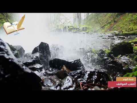 قصة و حكمة أصعب المواقف