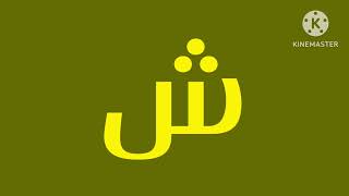 Arabic Artistic Alphabet With Widgets Font Song