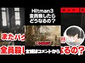 【Hitman3】全員殺したらどうなるの？#Shorts【ポッキー 切り抜き】