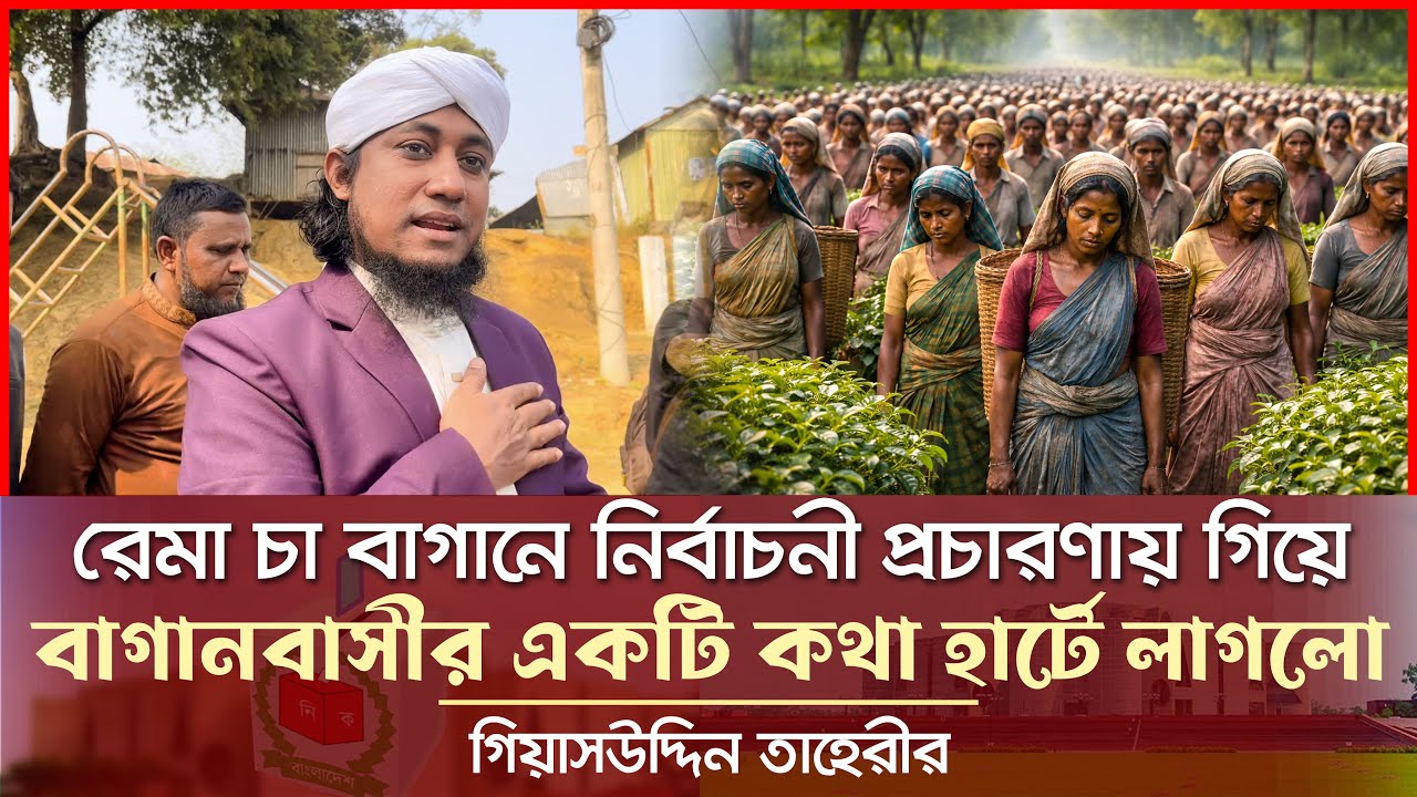 রেমা বাগানবাসীর একটি কথা তাহেরীর হা*র্টে লাগছে - শুনুন কি Giasuddin Taheri News Today l Election