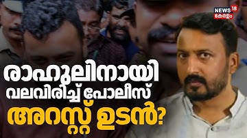 രാഹുൽ മാങ്കൂട്ടത്തിൽ പതിനൊന്നാം ദിനവും ഒളിവിൽ; കുരുക്ക് മുറുക്കി Police | Rahul Mamkootathil Case