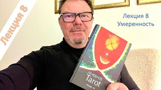 Книга Tarot лекция 8