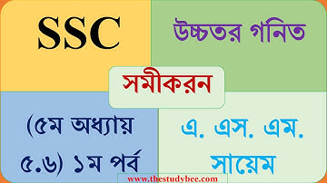 উচ্চতর গনিত সমাধান||সমীকরন ৫.৬ সম্পূর্ণ সমাধান ||১ম পর্ব||Higher Math Solution Chapter 5.6 Part 1