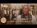 ፀሀፊ ተውኔት አያልነህ ሙላት በቀድሞ ተማሪዎቻቸው ተመሰገኑ | ባለውለታዬ | ጦቢያ @ArtsTvWorld