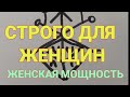 Женская мощность . Прибавление энергии очарования и здравия