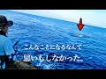 撮影陣も驚愕…釣れた魚に襲い掛かるド級の怪物。本土最南端の地には魔物がいました。【〜ロックショア5魚種チャレンジ〜ロックトレックPFDレビュー】