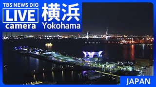 【LIVE】横浜 みなとみらいの様子 Yokohama, Minatomirai JAPAN【ライブカメラ】 | TBS NEWS DIG