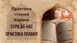 Урок 84 Сура Ан-Нас практика правил / Чтение Корана / Арабский язык / Муаллим сани / Таджвид